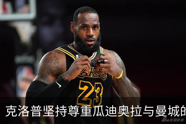 克洛普坚持尊重瓜迪奥拉与曼城的立场无改
