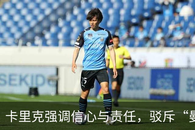 卡里克强调信心与责任，驳斥“曼联不可管理”之说