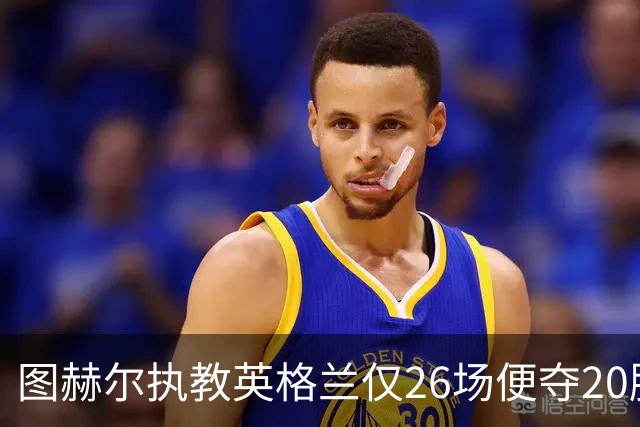 图赫尔执教英格兰仅26场便夺20胜，书写历史新篇