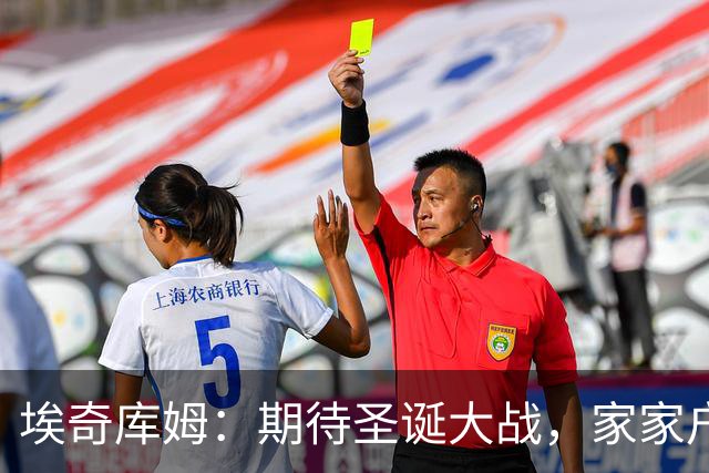 埃奇库姆：期待圣诞大战，家家户户都会为比赛欢呼