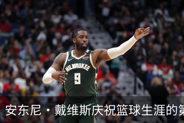 安东尼·戴维斯庆祝篮球生涯的第15个年头