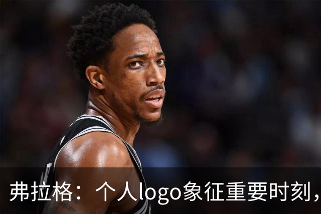 弗拉格：个人logo象征重要时刻，感谢中国粉丝热情参与揭幕仪式