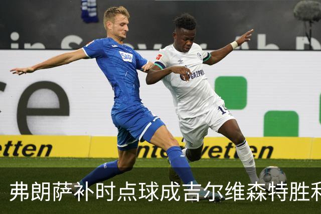 弗朗萨补时点球成吉尔维森特胜利关键