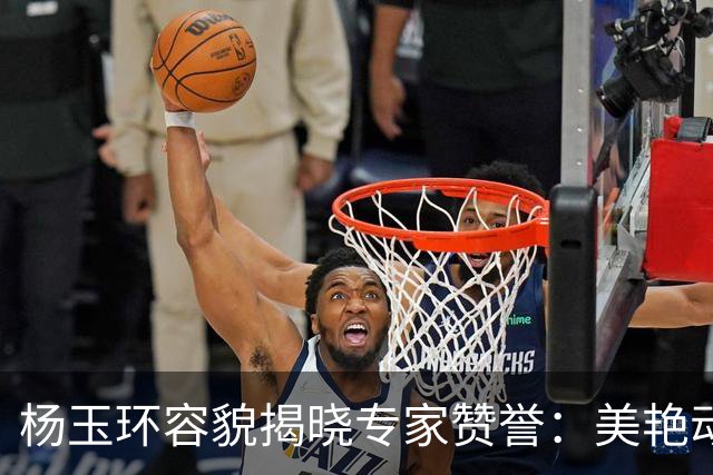 杨玉环容貌揭晓专家赞誉：美艳动人跨越千年