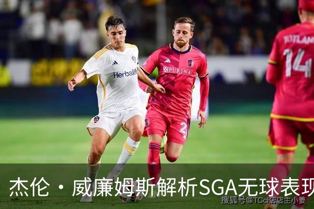 杰伦·威廉姆斯解析SGA无球表现：意识到对手的防备优势