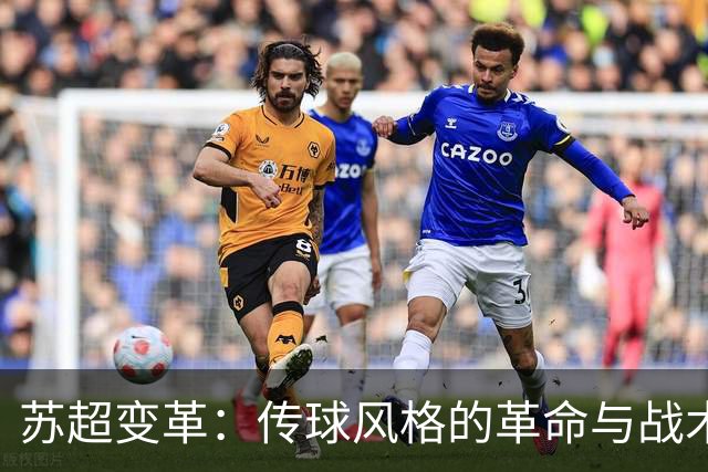苏超变革：传球风格的革命与战术演变