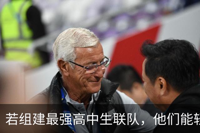 若组建最强高中生联队，他们能轻松夺取三连冠吗？