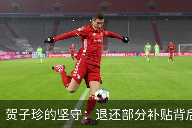 贺子珍的坚守：退还部分补贴背后的深意