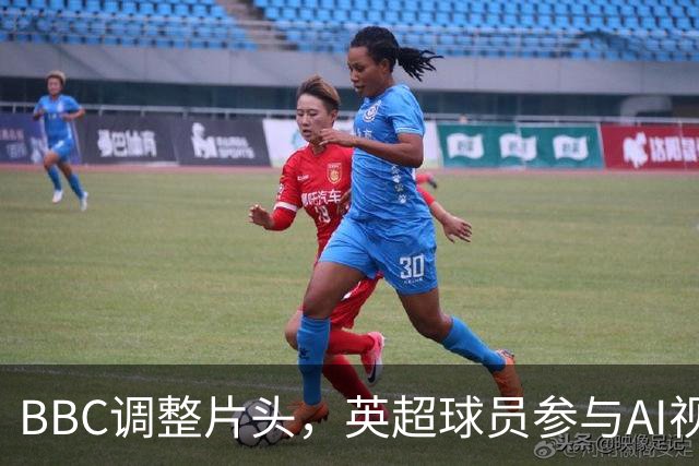 BBC调整片头，英超球员参与AI视频笑对争议